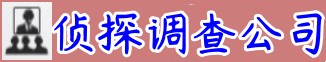 广州市华宁私家侦探公司